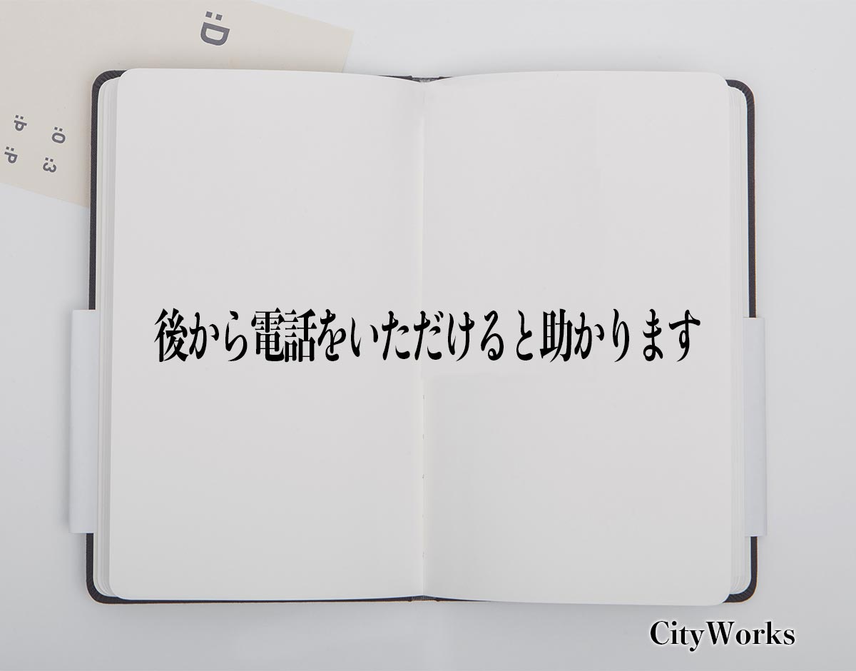 「後から電話をいただけると助かります」とは？