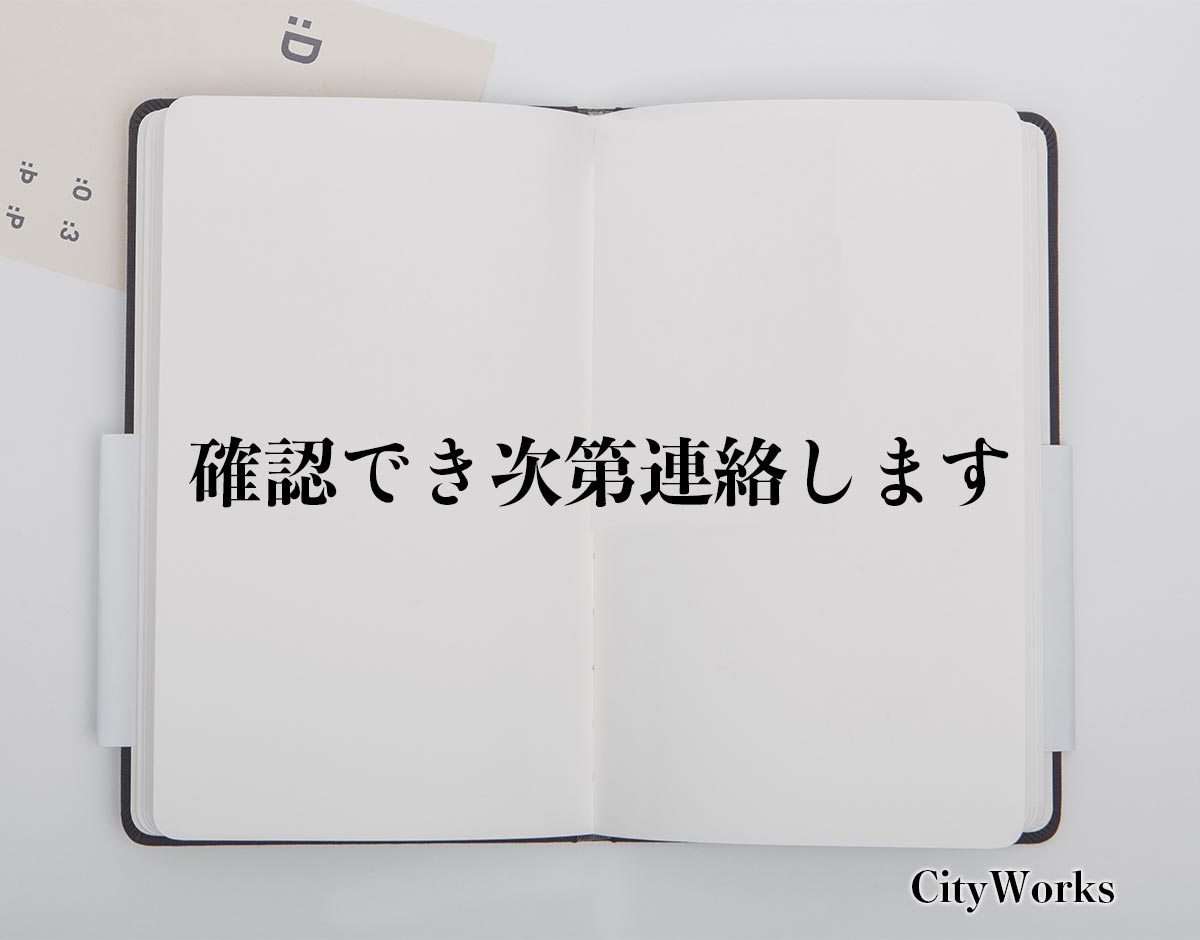 「確認でき次第連絡します」とは