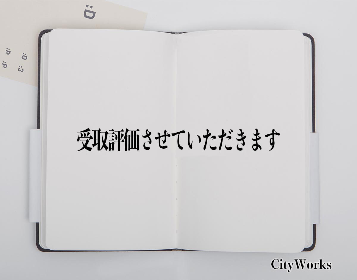 「受取評価させていただきます」とは？