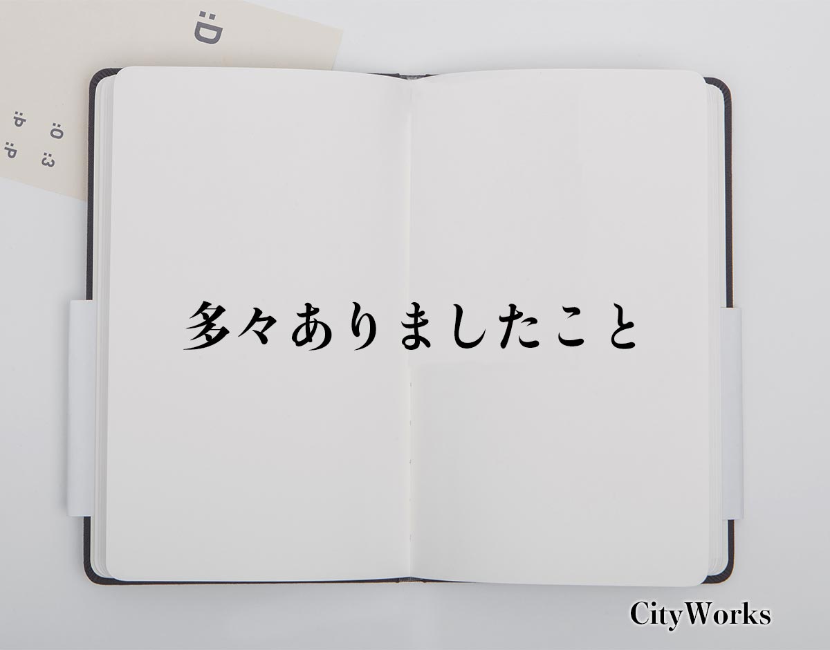 「多々ありましたこと」とは？