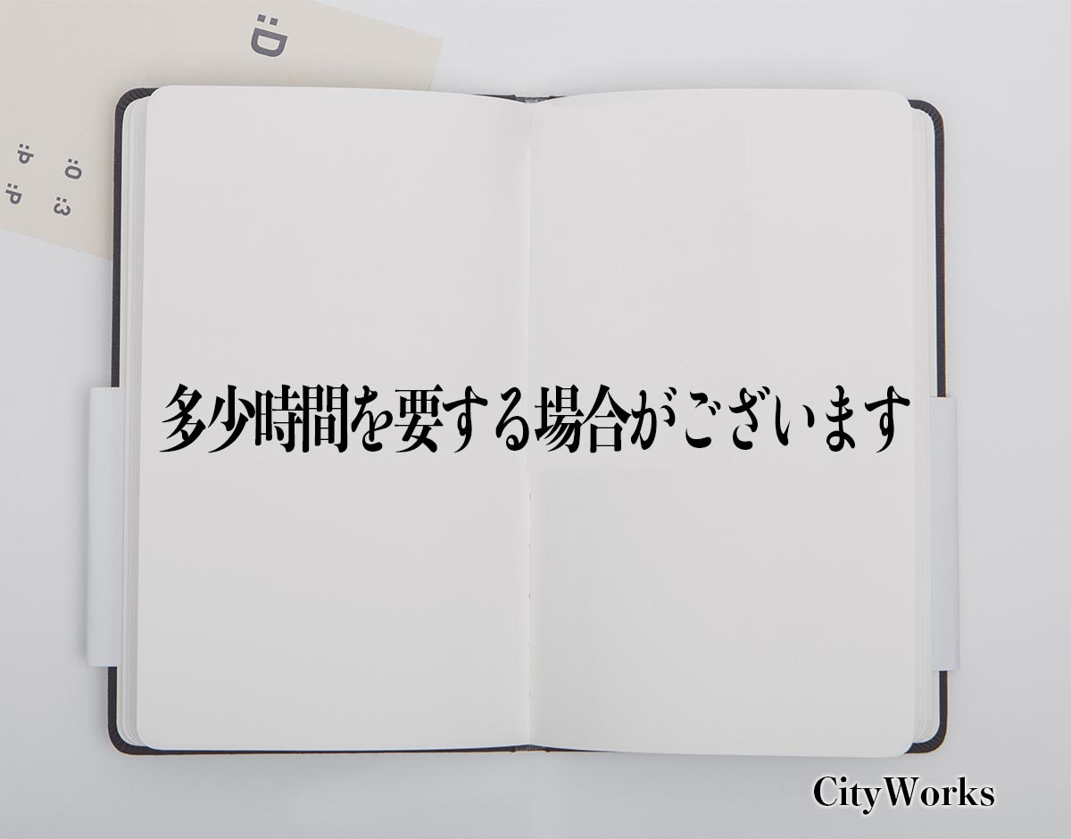 「多少時間を要する場合がございます」とは？