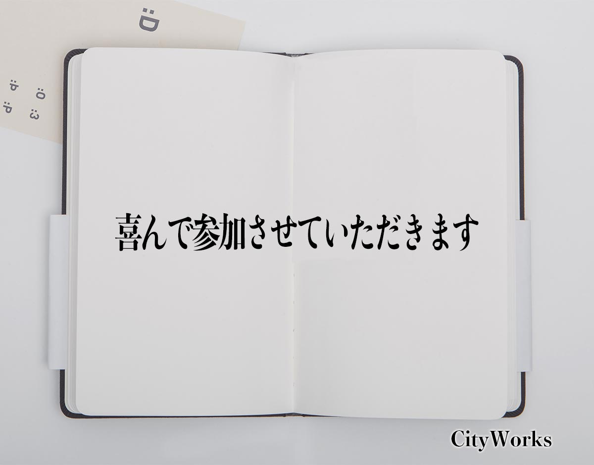 「喜んで参加させていただきます」とは