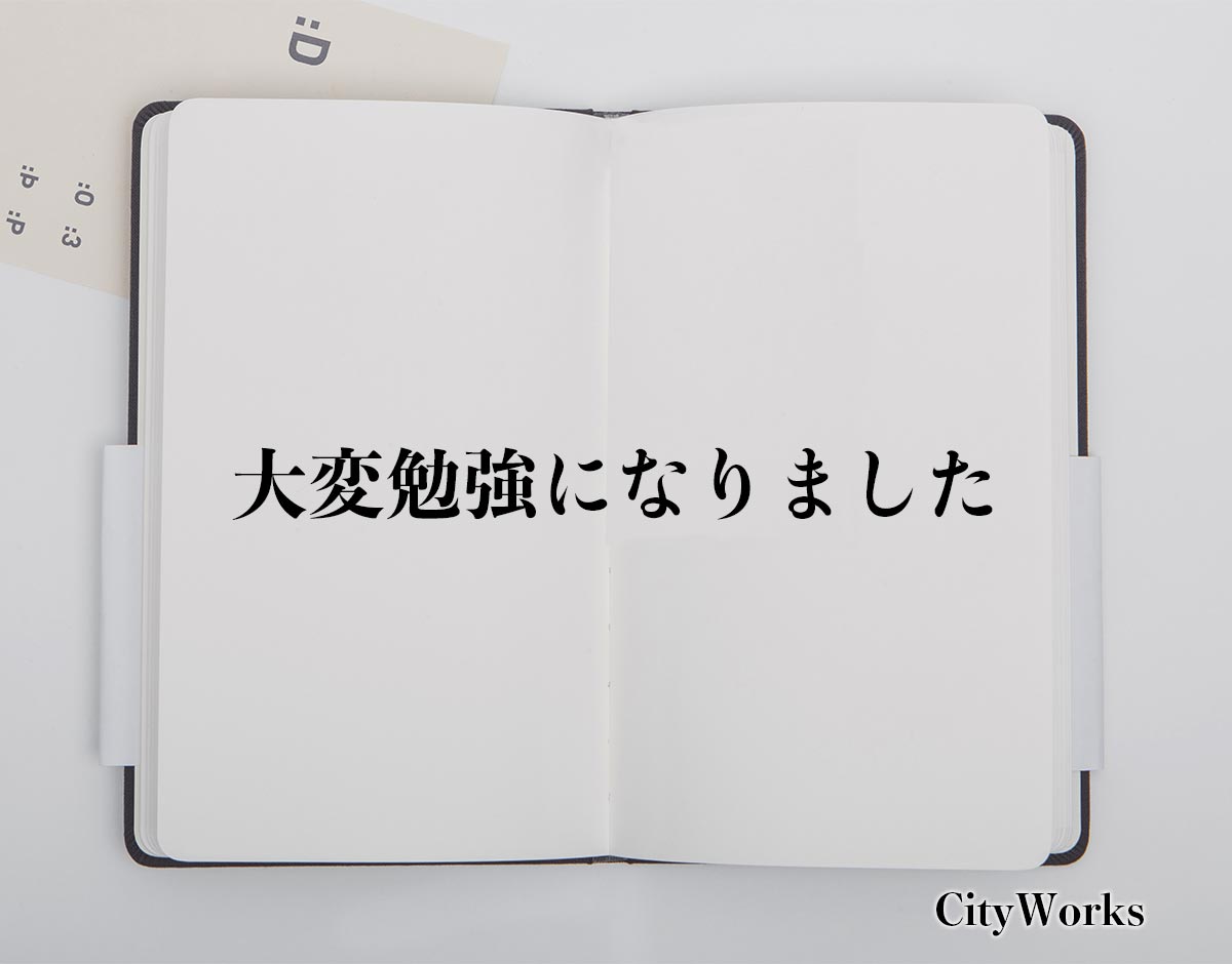 「大変勉強になりました」とは？