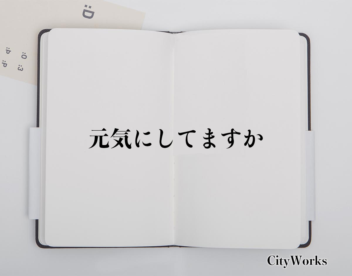 「元気にしてますか」とは