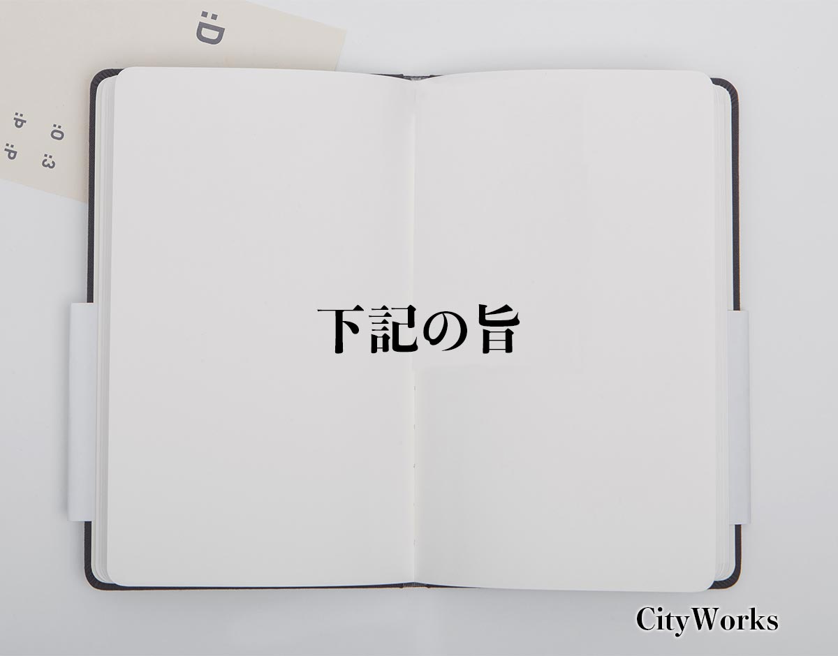 「下記の旨」とは？