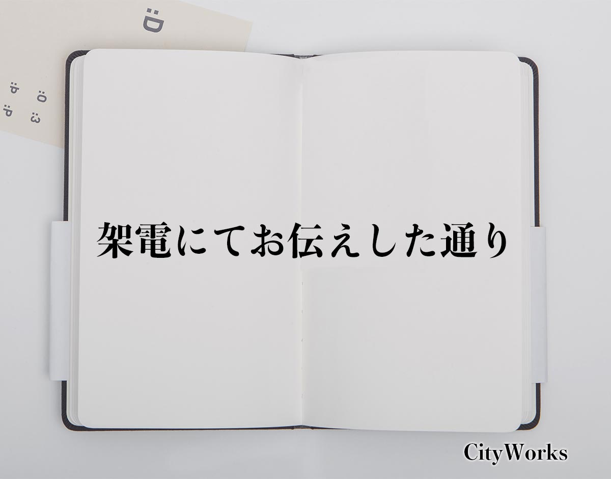 「架電にてお伝えした通り」とは？