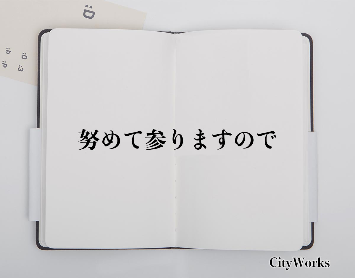 「努めて参りますので」とは？