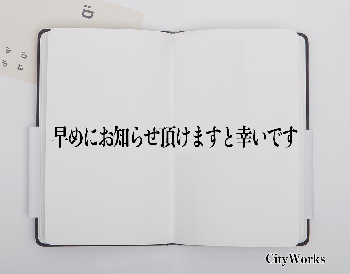 「早めにお知らせ頂けますと幸いです」とは？