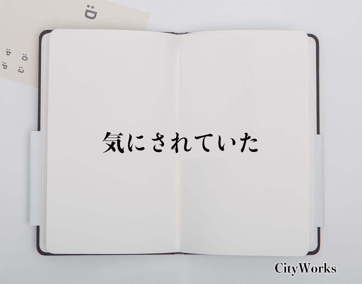 「気にされていた」とは？