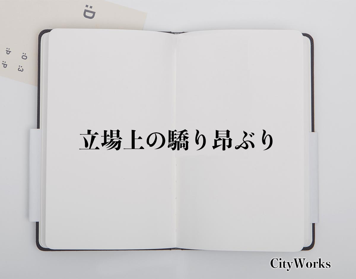 「立場上の驕り昂ぶり」とは？