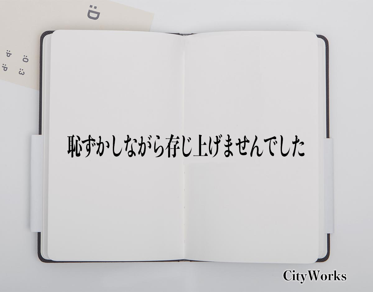 「恥ずかしながら存じ上げませんでした」とは