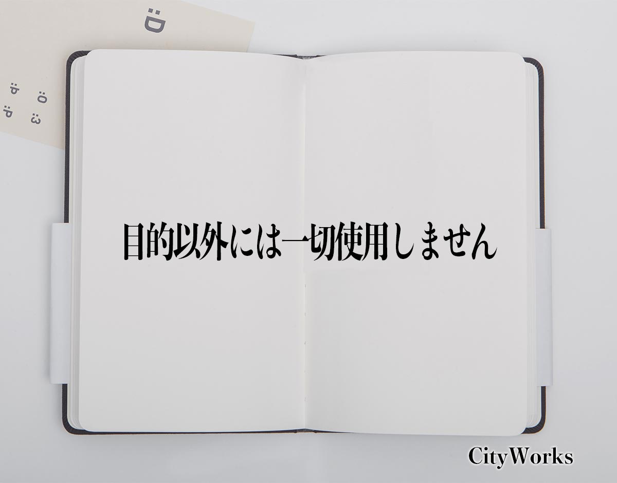 「目的以外には一切使用しません」とは？