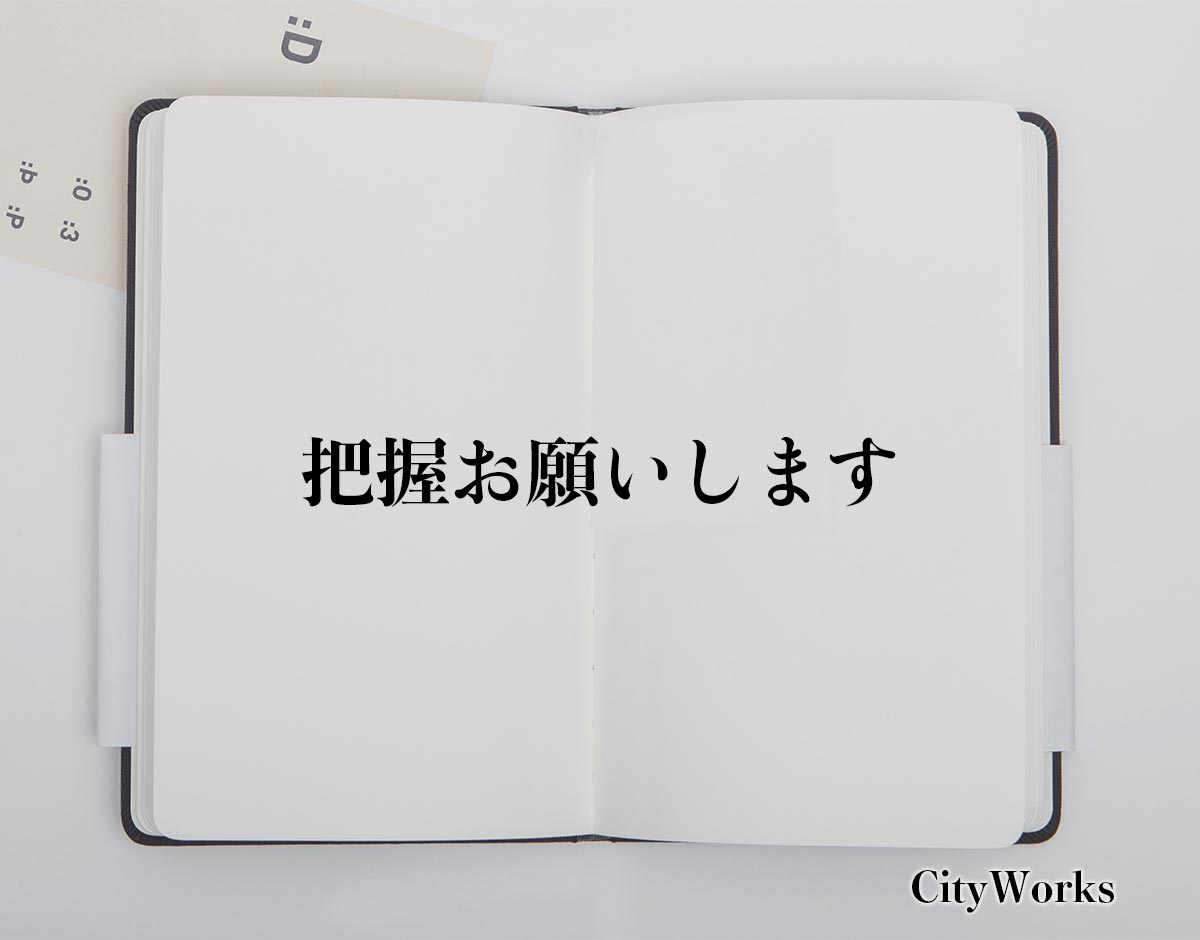 「把握お願いします」とは？