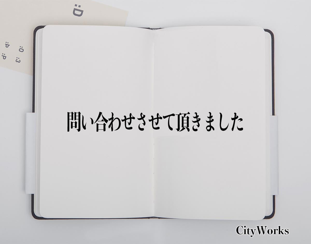 「問い合わせさせて頂きました」とは？