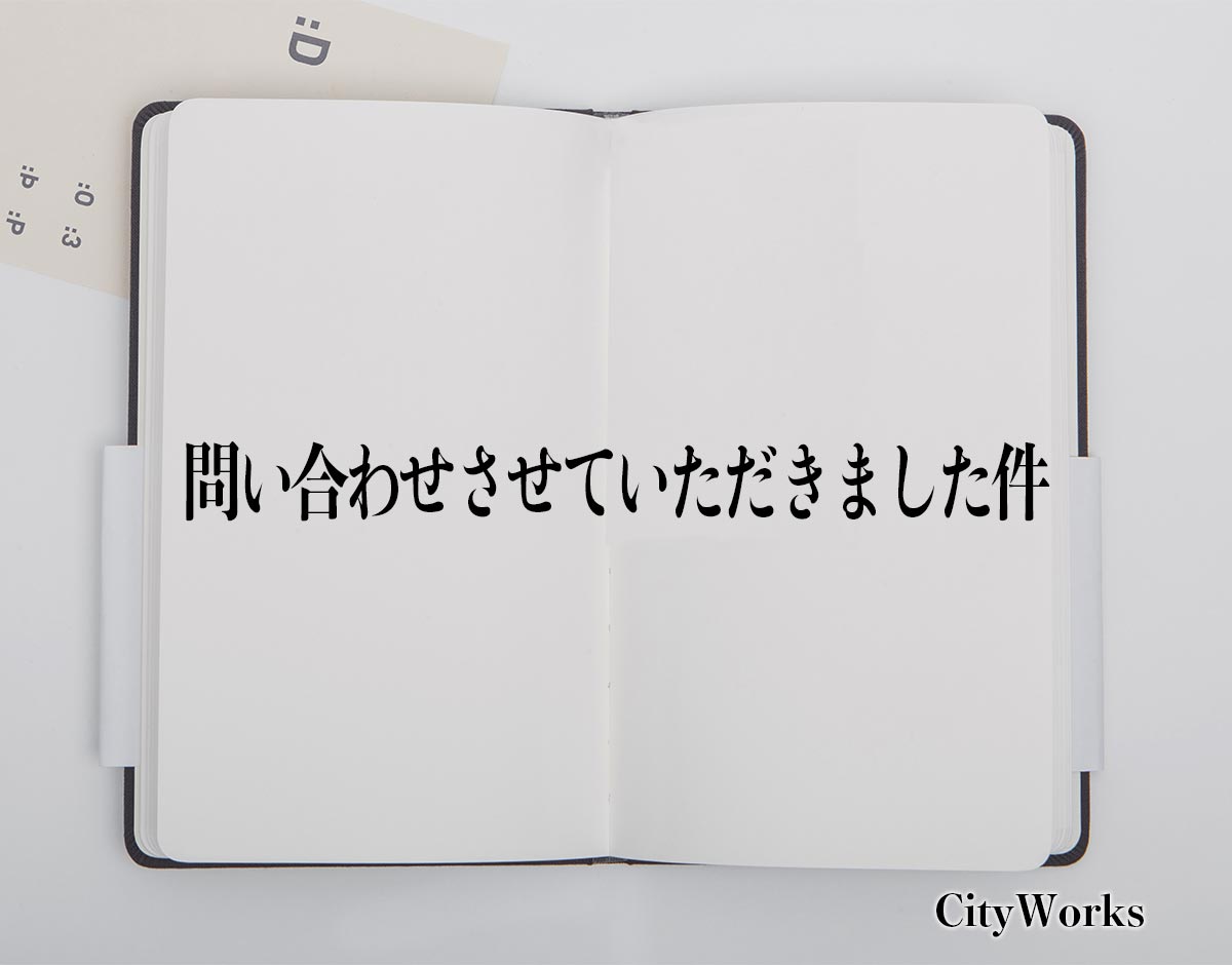 「問い合わせさせていただきました件」とは？