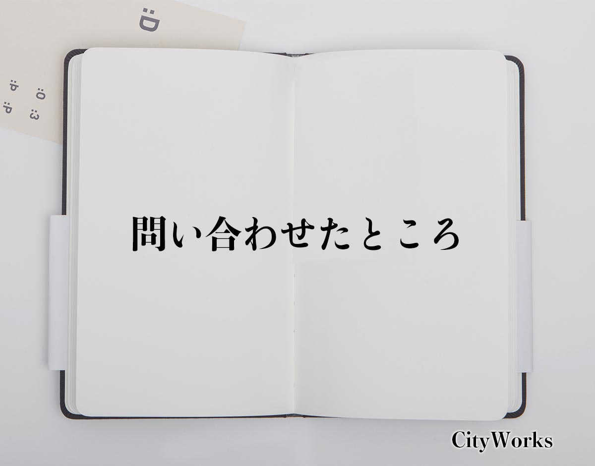 「問い合わせたところ」とは？