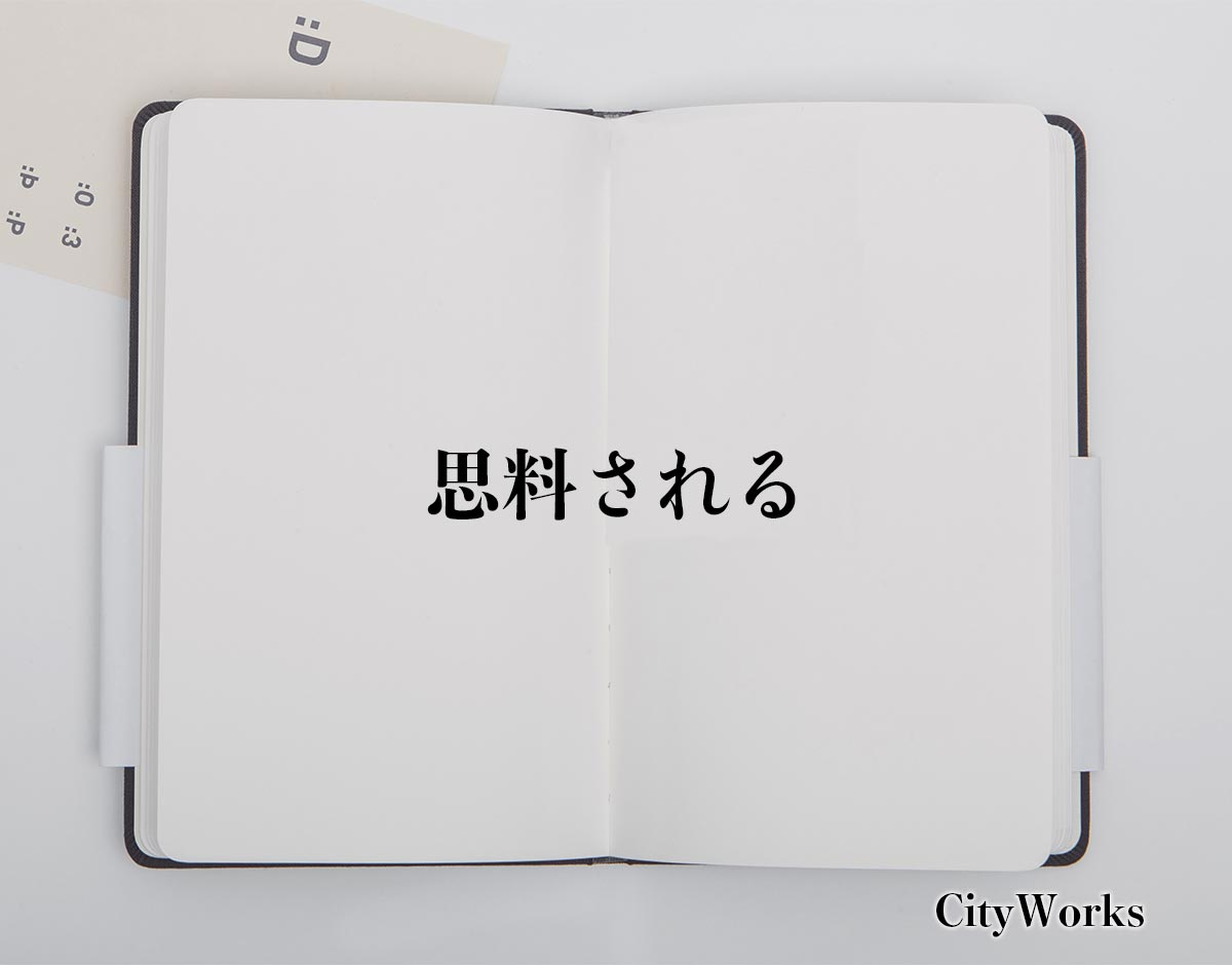 「思料される」とは？