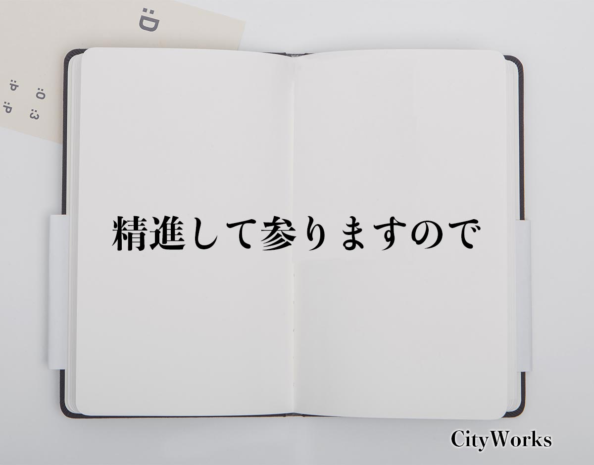 「精進して参りますので」とは？