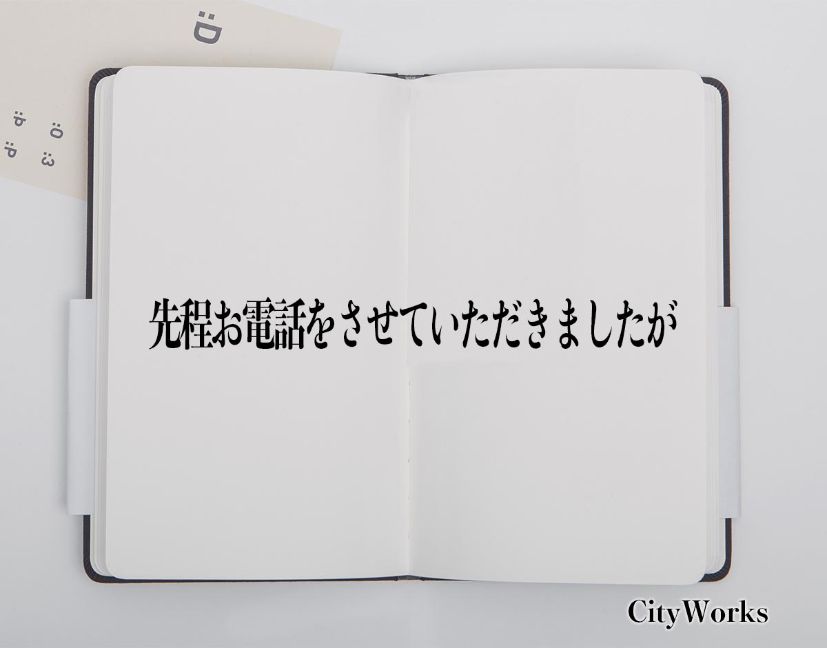 「先程お電話をさせていただきましたが」とは？