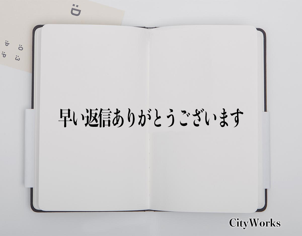 「早い返信ありがとうございます」とは？