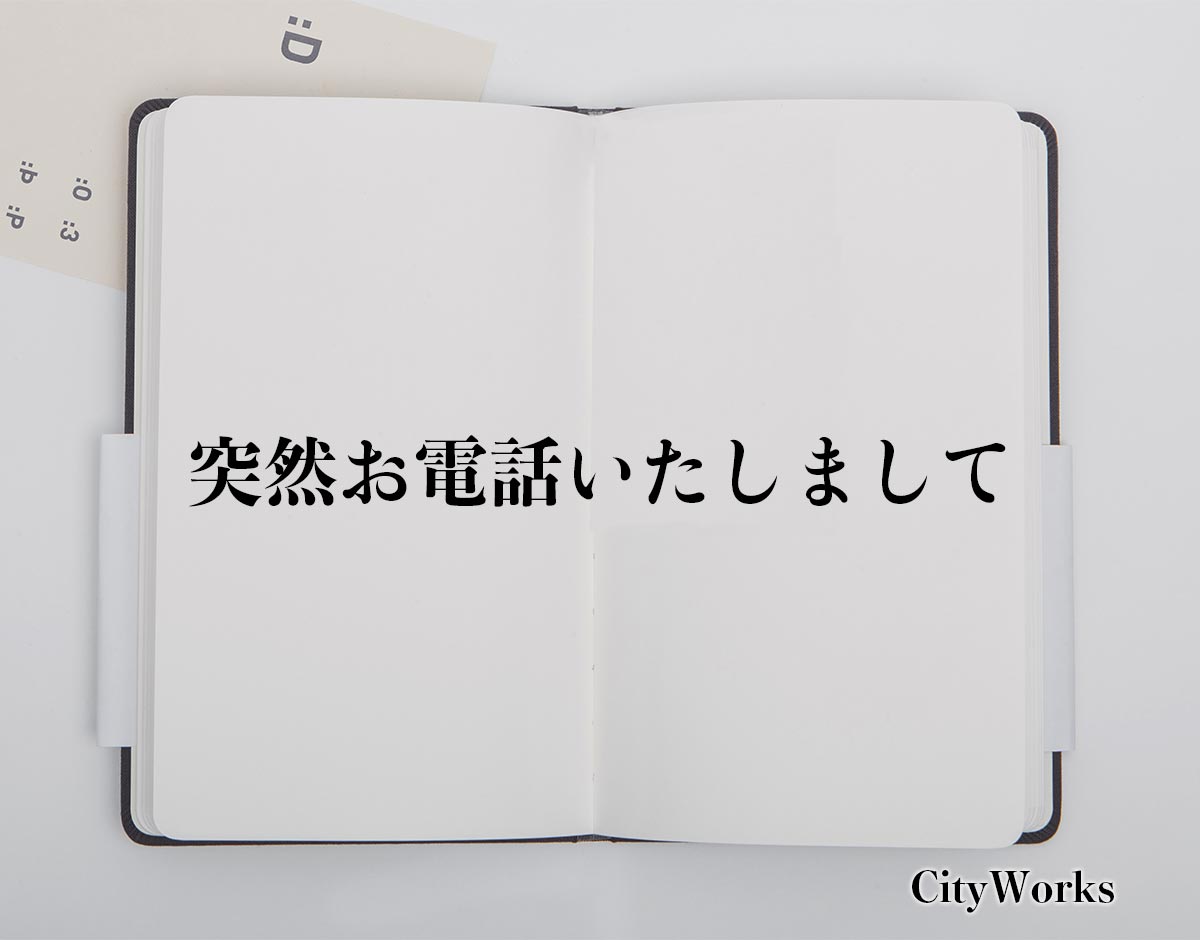 「突然お電話いたしまして」とは？