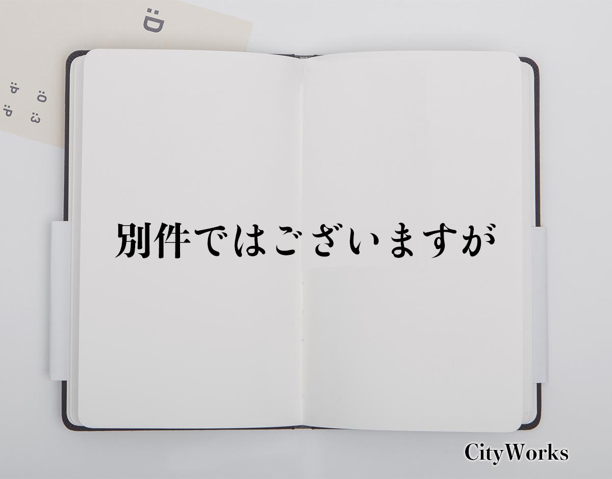 「別件ではございますが」とは？