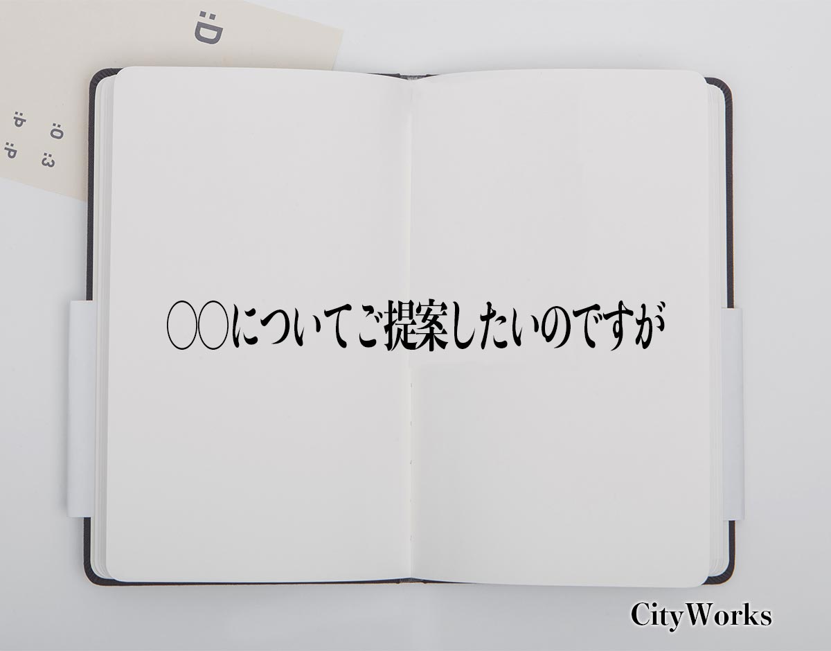 「〇〇についてご提案したいのですが」とは？