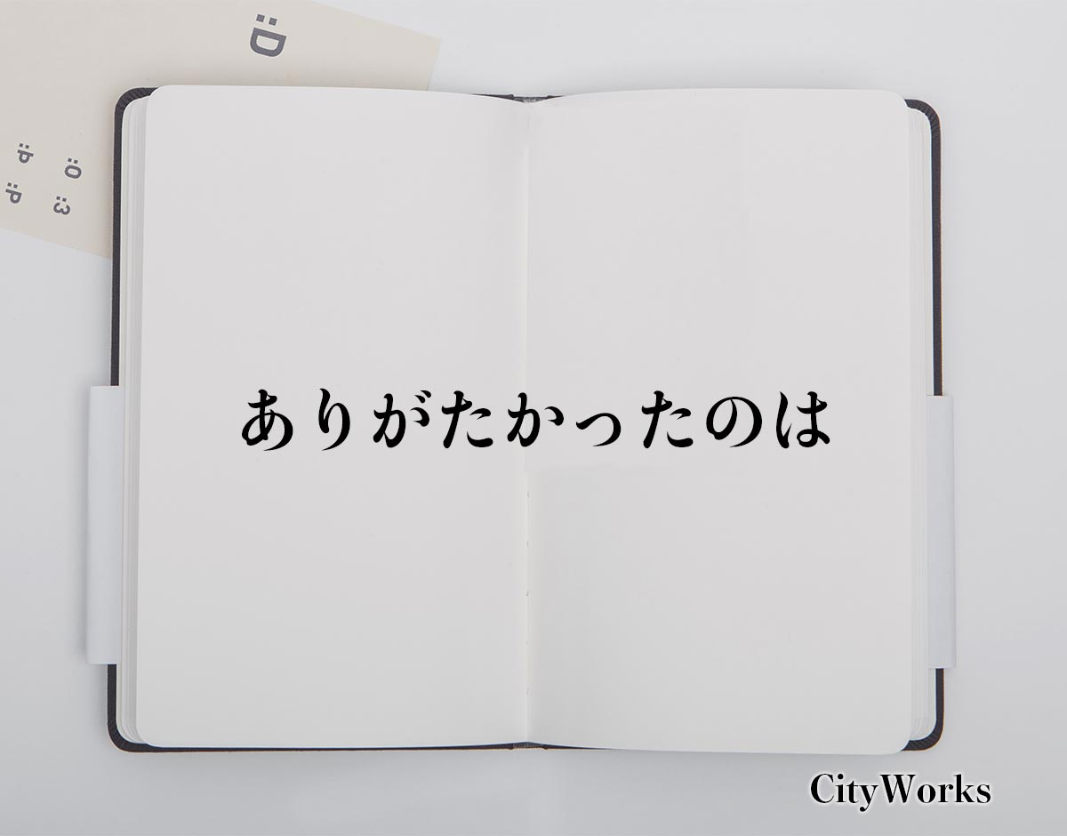 「ありがたかったのは」とは？