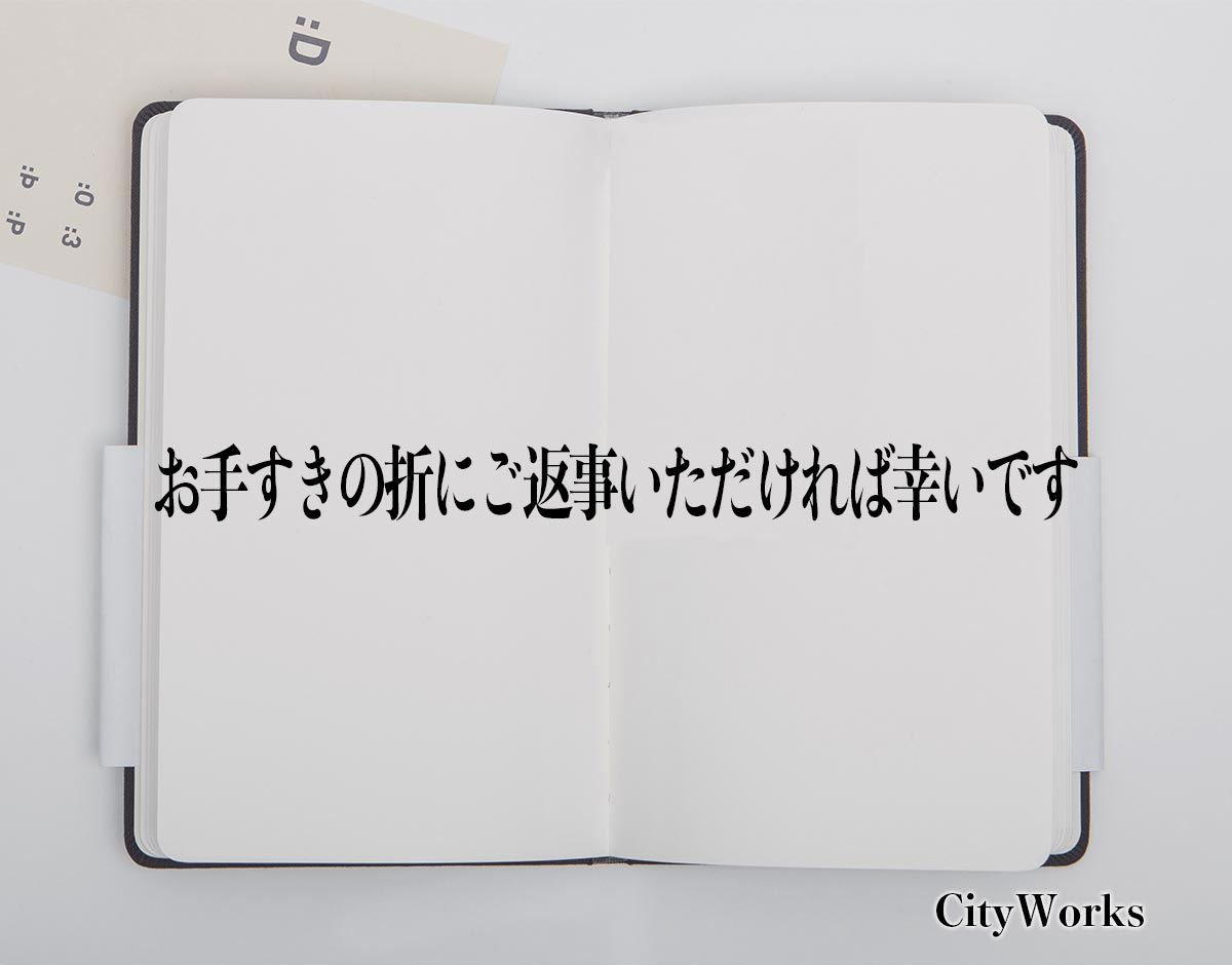 「お手すきの折にご返事いただければ幸いです」とは？