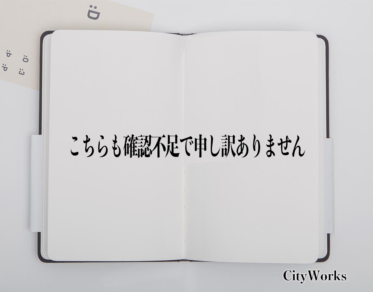 「こちらも確認不足で申し訳ありません」とは？