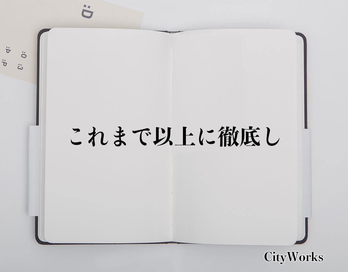 「これまで以上に徹底し」とは？