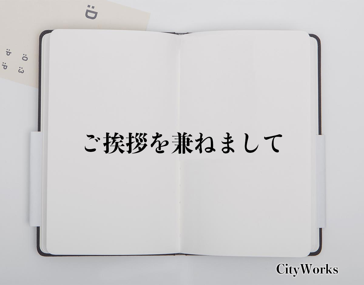 「ご挨拶を兼ねまして」とは？