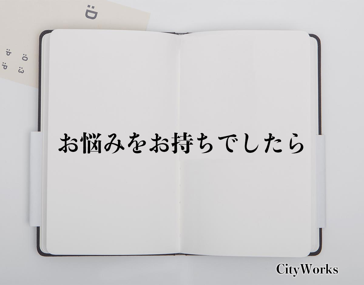 「お悩みをお持ちでしたら」とは？