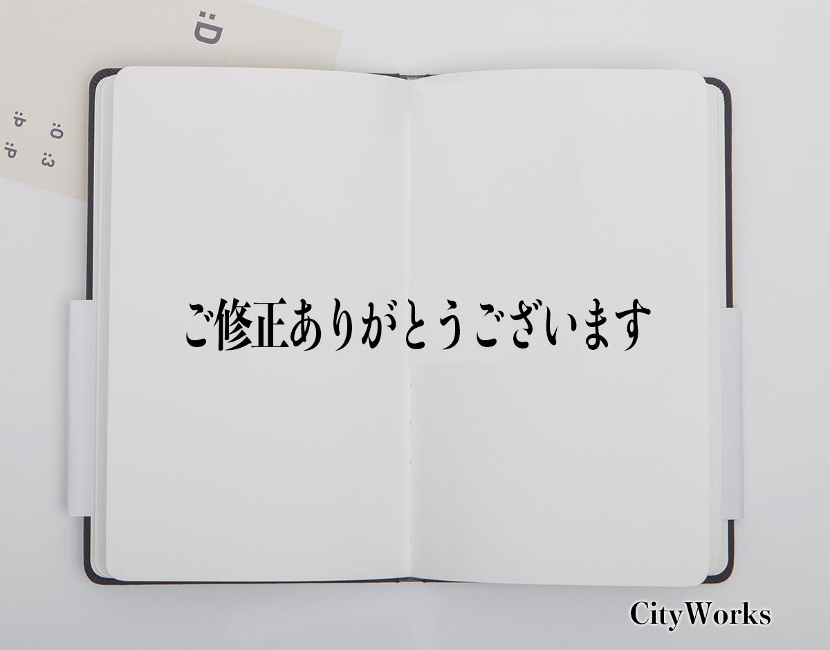 「ご修正ありがとうございます」とは？