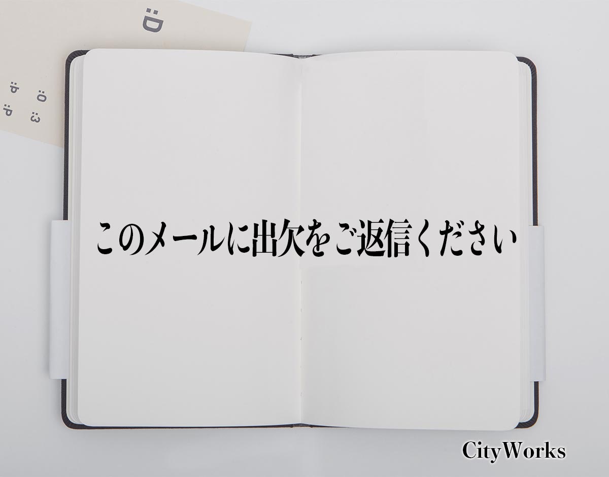 「このメールに出欠をご返信ください」とは？