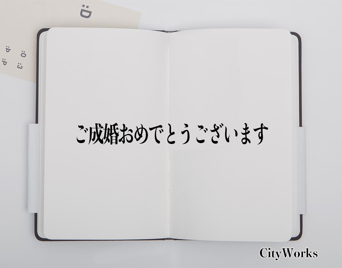 「ご成婚おめでとうございます」とは？