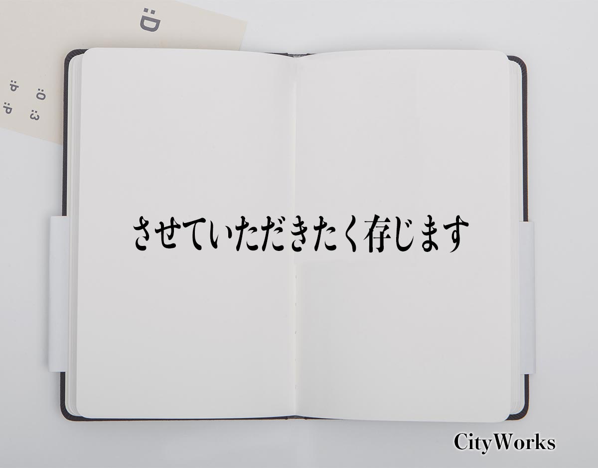 「させていただきたく存じます」とは？