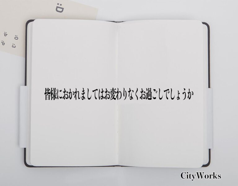 「皆様におかれましてはお変わりなくお過ごしでしょうか」とは？ビジネスでの使い方や敬語や言い換えなど分かりやすく解釈 ビジネス用語辞典 シティワーク