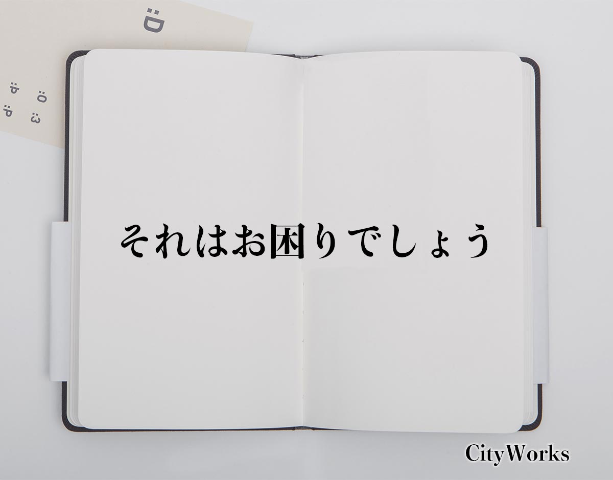 「それはお困りでしょう」の敬語とは？