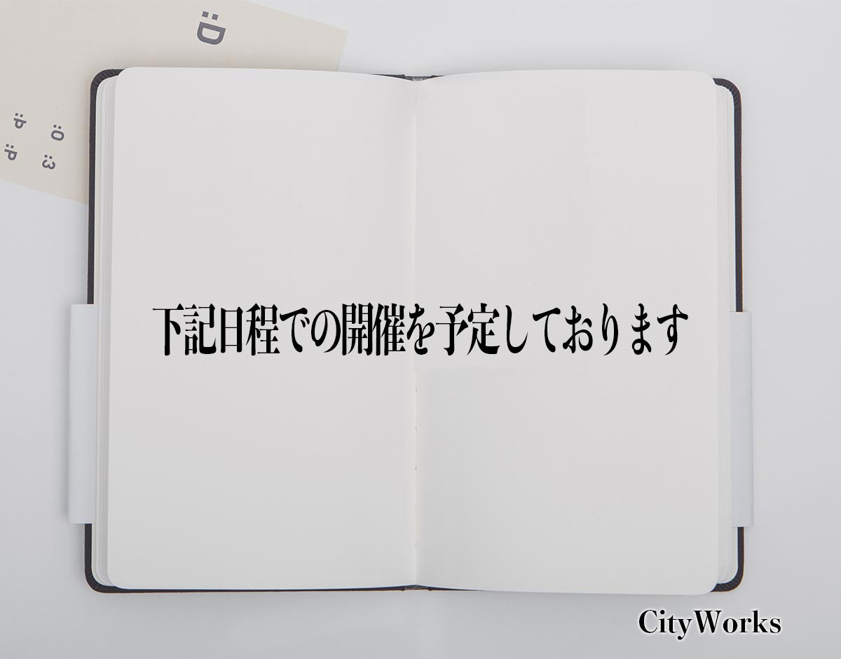 「下記日程での開催を予定しております」とは？