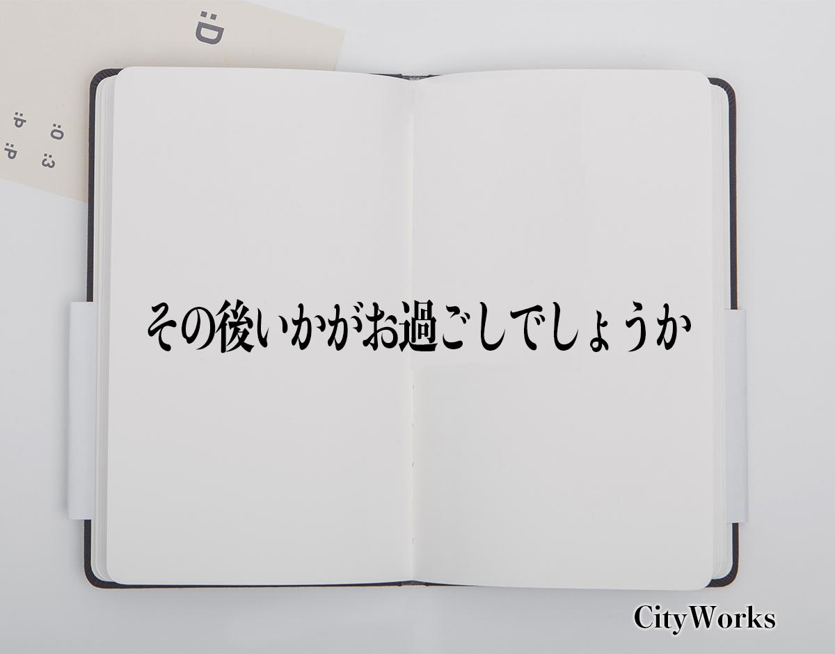 「その後いかがお過ごしでしょうか」とは？