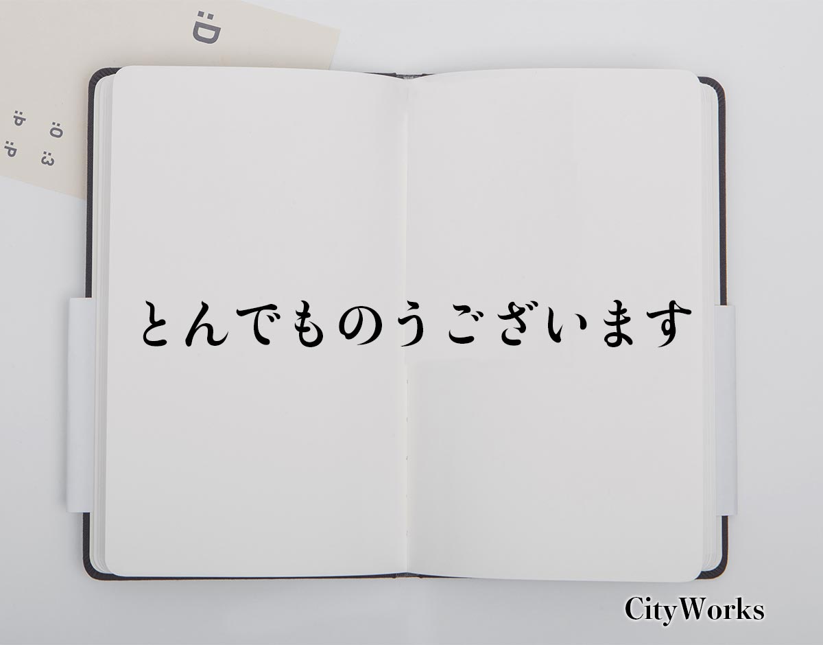 「とんでものうございます」とは？