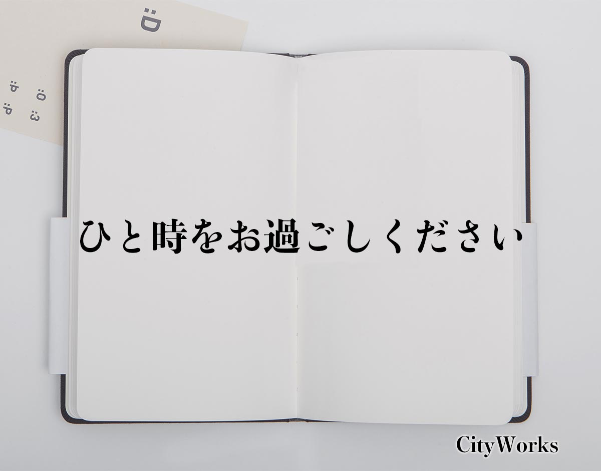 「ひと時をお過ごしください」とは？