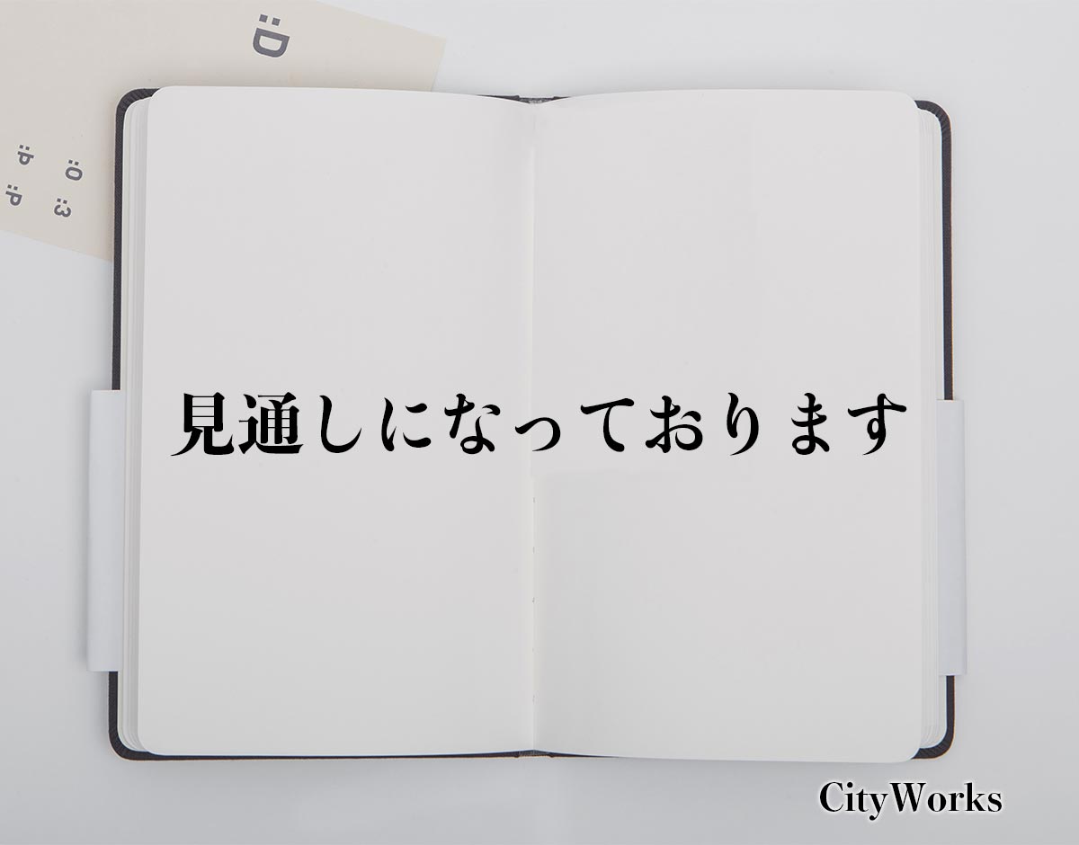 「見通しになっております」とは？