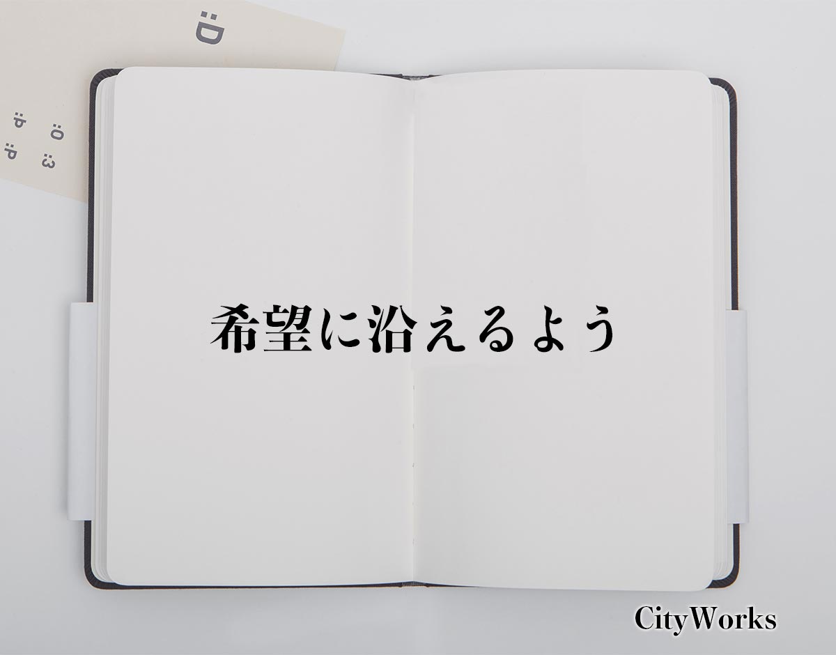 「希望に沿えるよう」とは？