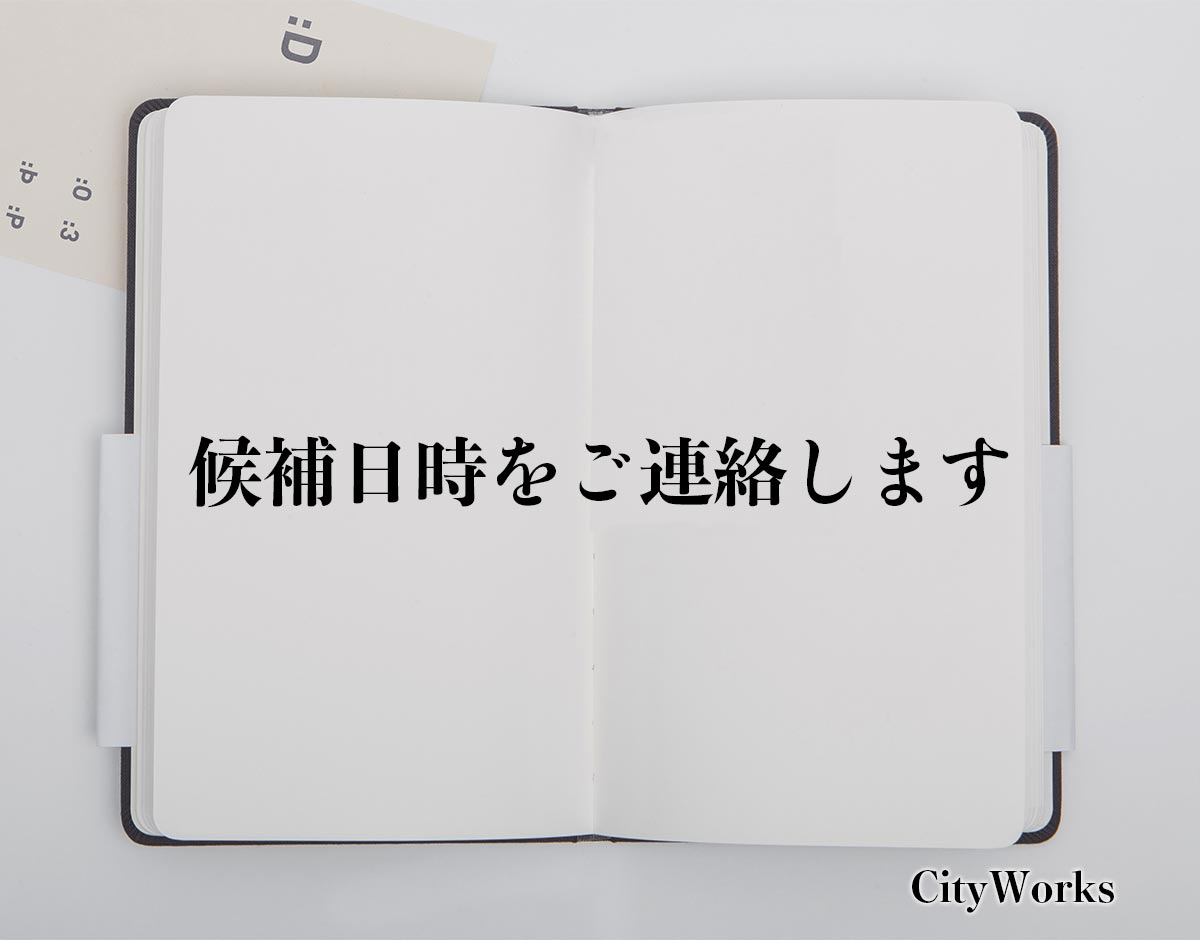 「候補日時をご連絡します」とは？