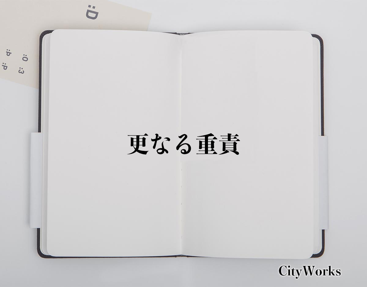 「更なる重責」とは？