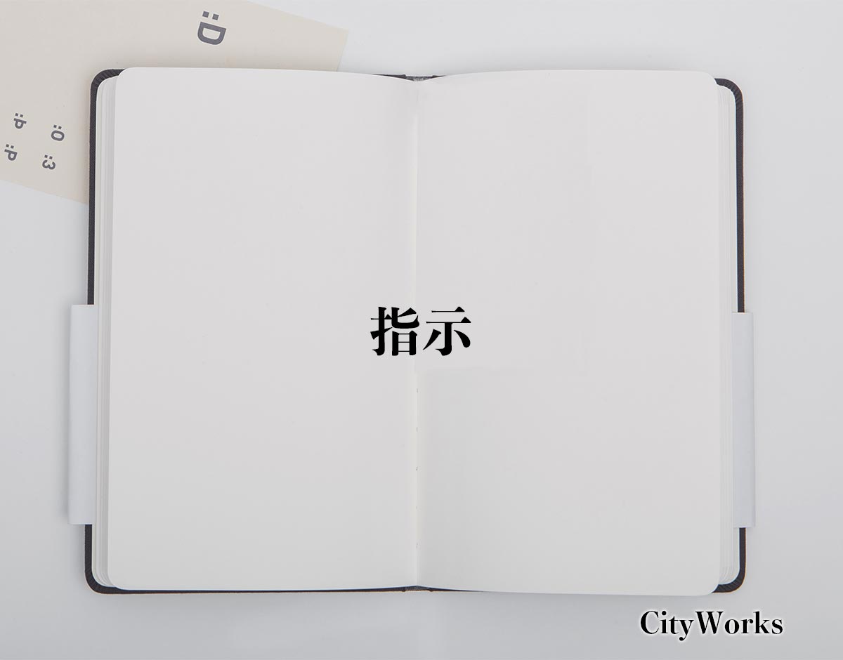 「指示」の敬語とは？