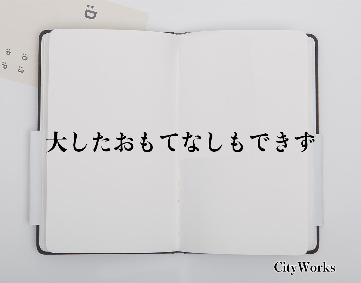 「大したおもてなしもできず」とは?