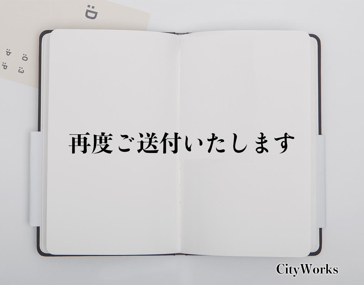 「再度ご送付いたします」とは？